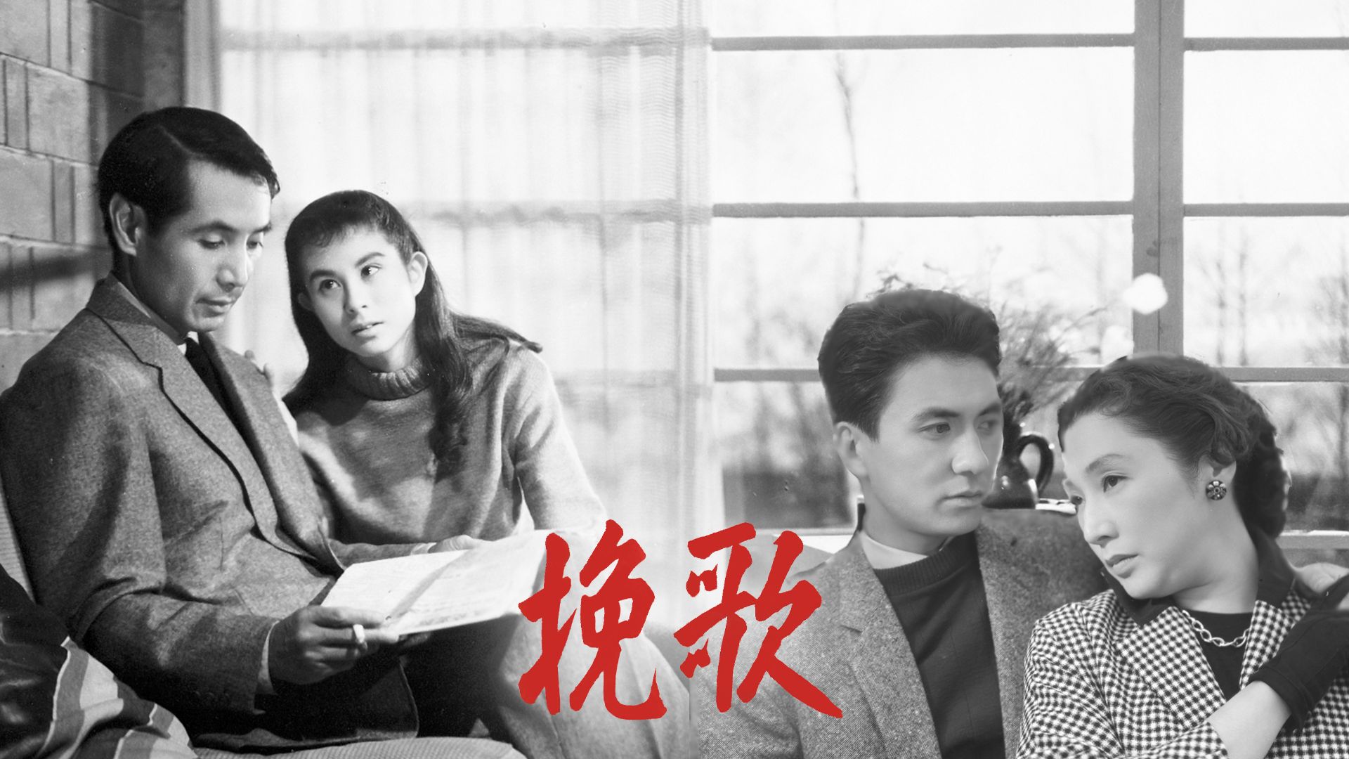 挽歌