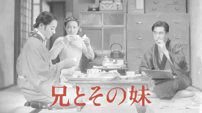 兄とその妹