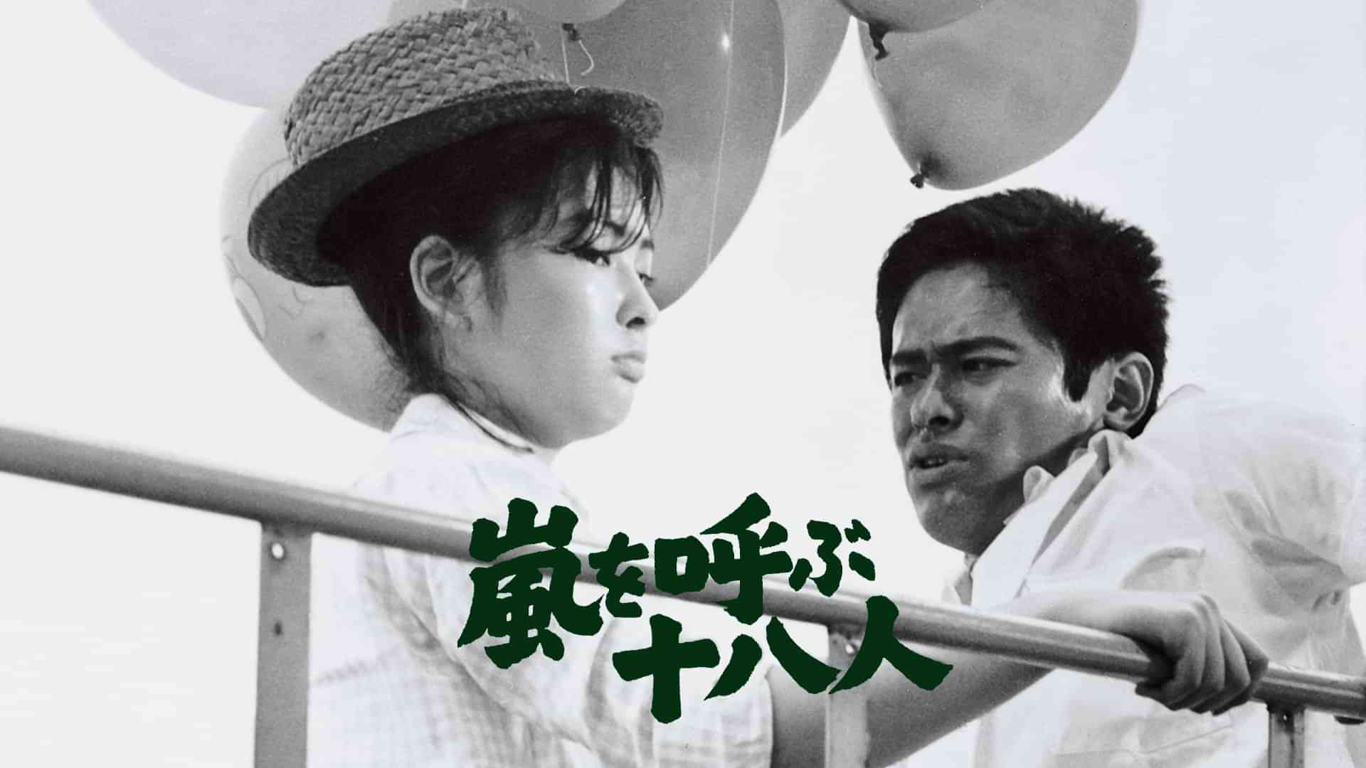 嵐を呼ぶ十八人