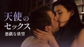 映画『天使のセックス 悪戯な欲望』の日本語字幕版の動画を全編見れる配信アプリまとめ