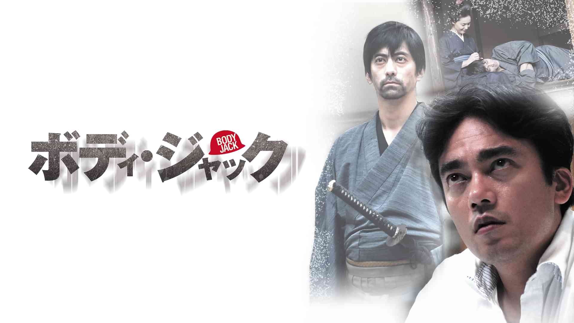 ボディ・ジャック