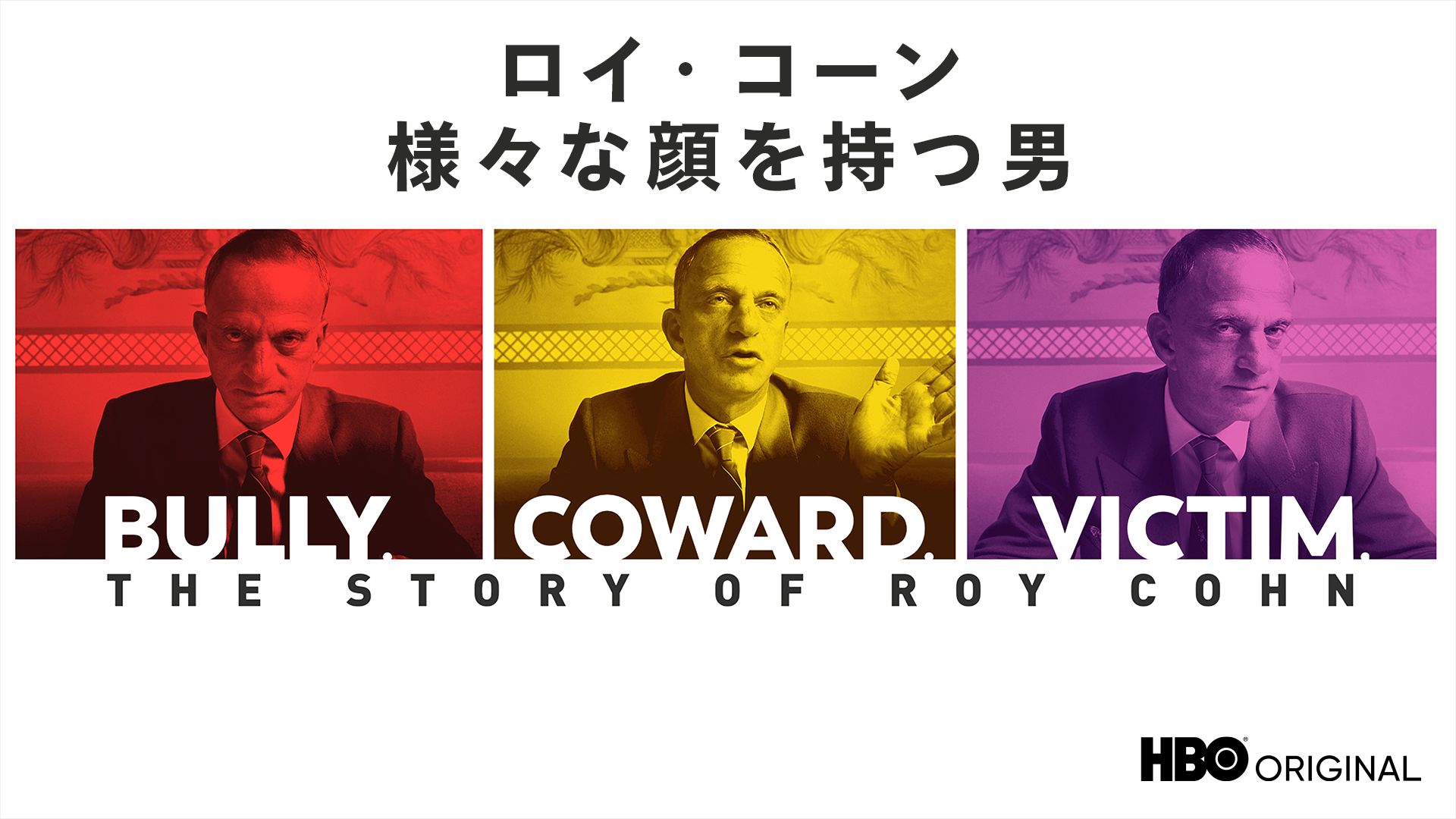 ロイ・コーン/様々な顔を持つ男