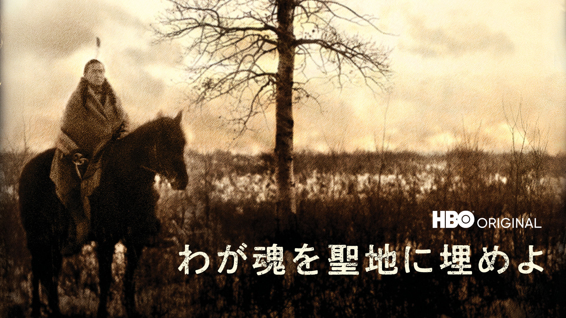 わが魂を聖地に埋めよ - サムネイル