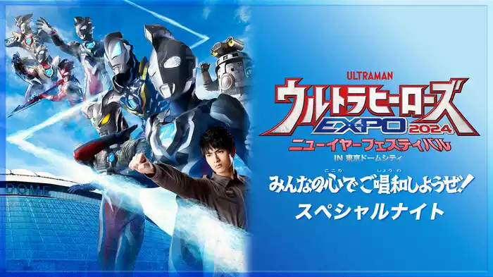 ウルトラヒーローズEXPO 2024 ニューイヤーフェスティバル みんなの心でご唱和しようぜ！スペシャルナイト