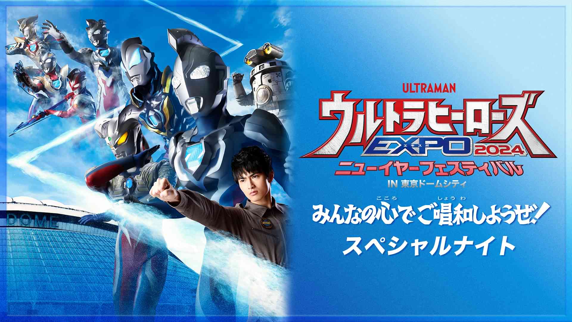 ウルトラヒーローズEXPO 2024 ニューイヤーフェスティバル みんなの心でご唱和しようぜ!スペシャルナイト