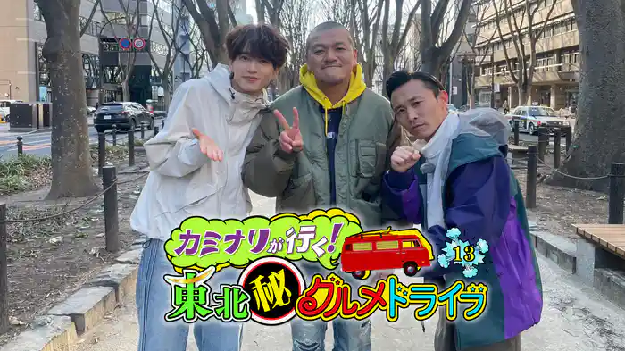 カミナリが行く!東北秘グルメドライブ13