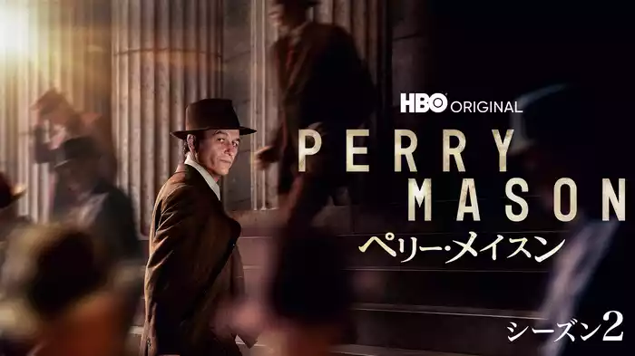ペリー・メイスン シーズン２