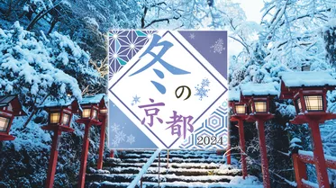 冬の京都2024～龍が棲まう千年の都～