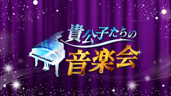 貴公子たちの音楽会