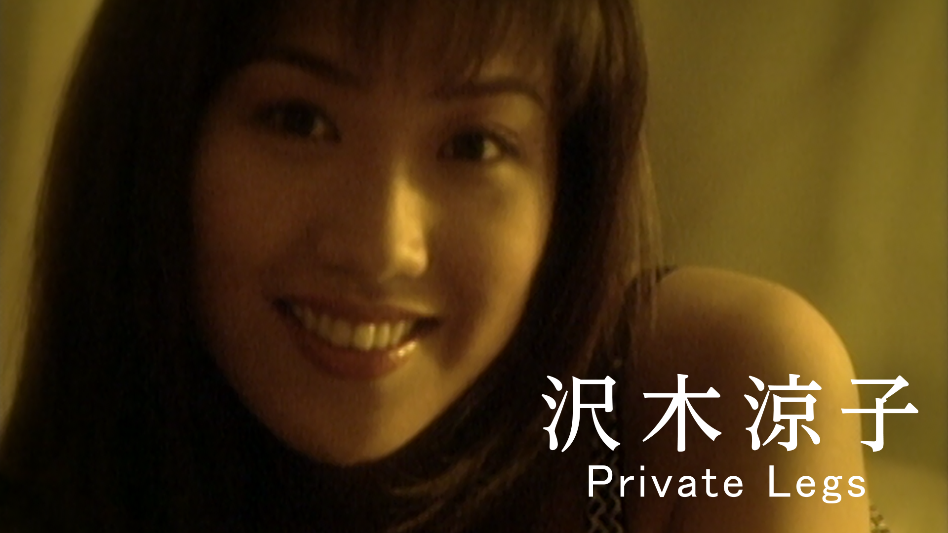 沢木涼子『Private Legs』(その他♡ / 1998) - 動画配信 | U-NEXT 31日間無料トライアル