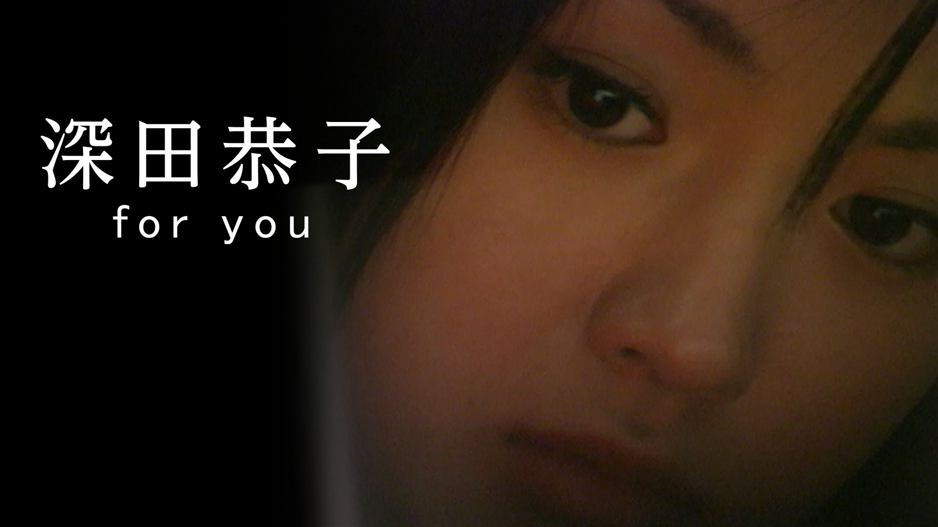 深田恭子 「for you」