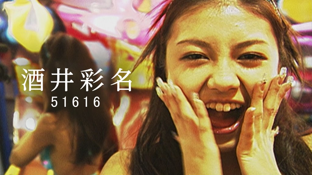 酒井彩名『51616』(その他♡ / 2001) - 動画配信 | U-NEXT 31日間無料
