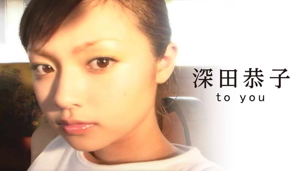 深田恭子/to you 深田恭子『to you』(その他♡ / 2001) - 動画配信 | U-NEXT 31