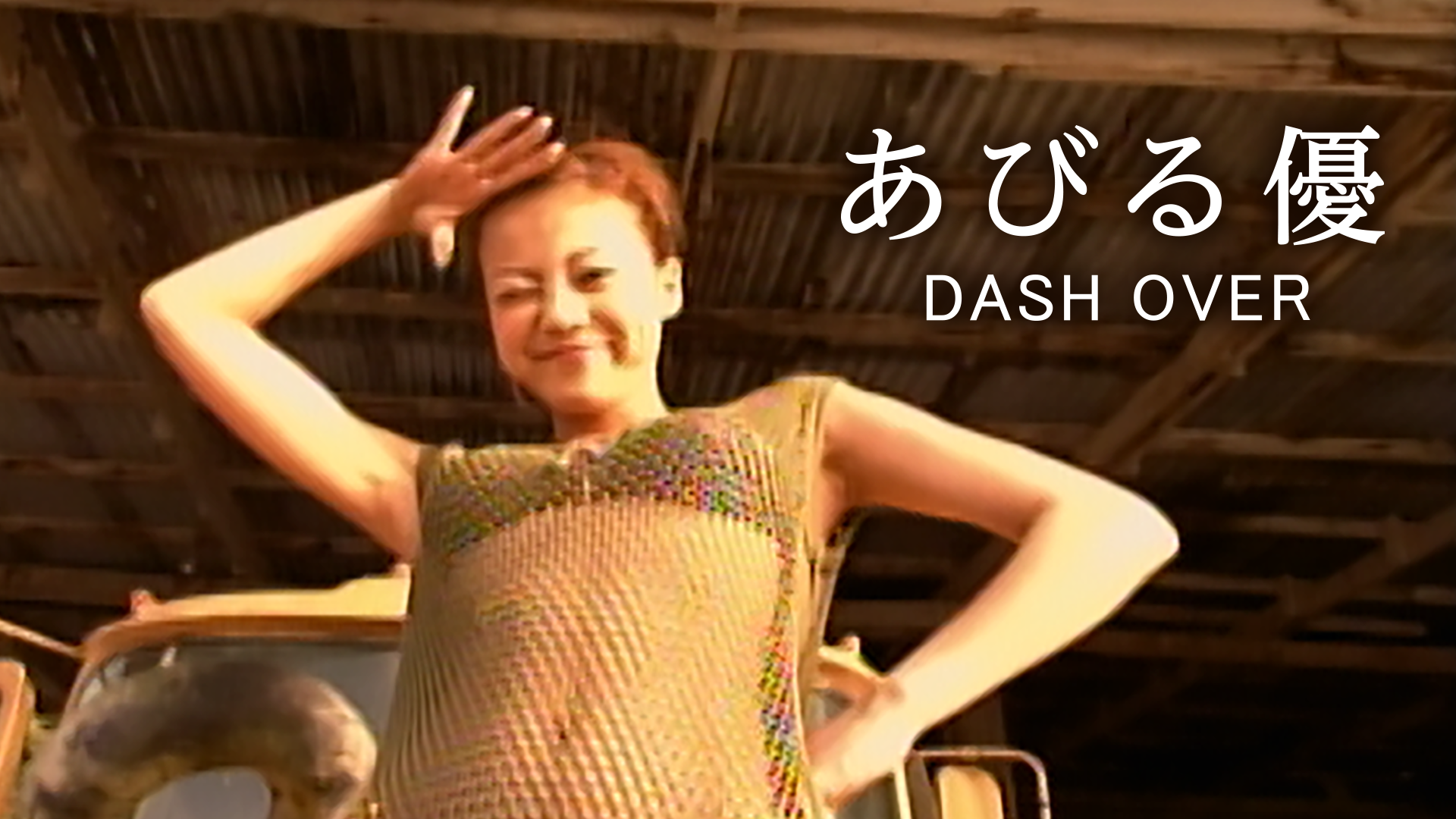 あびる優『DASH OVER』(その他♡ / 2002) - 動画配信 | U-NEXT 31日間