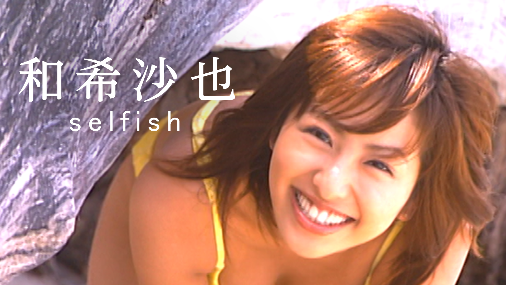 和希沙也『selfish』(その他♡ / 2003) - 動画配信 | U-NEXT 31日間無料トライアル