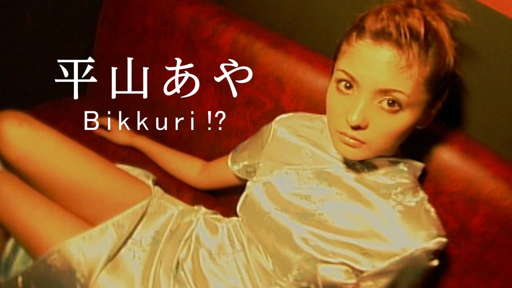 数々の賞を受賞 2004) / 平山あや『Bikkuri!?』(その他♡ - U-NEXT | 動画配信 お笑い・バラエティ