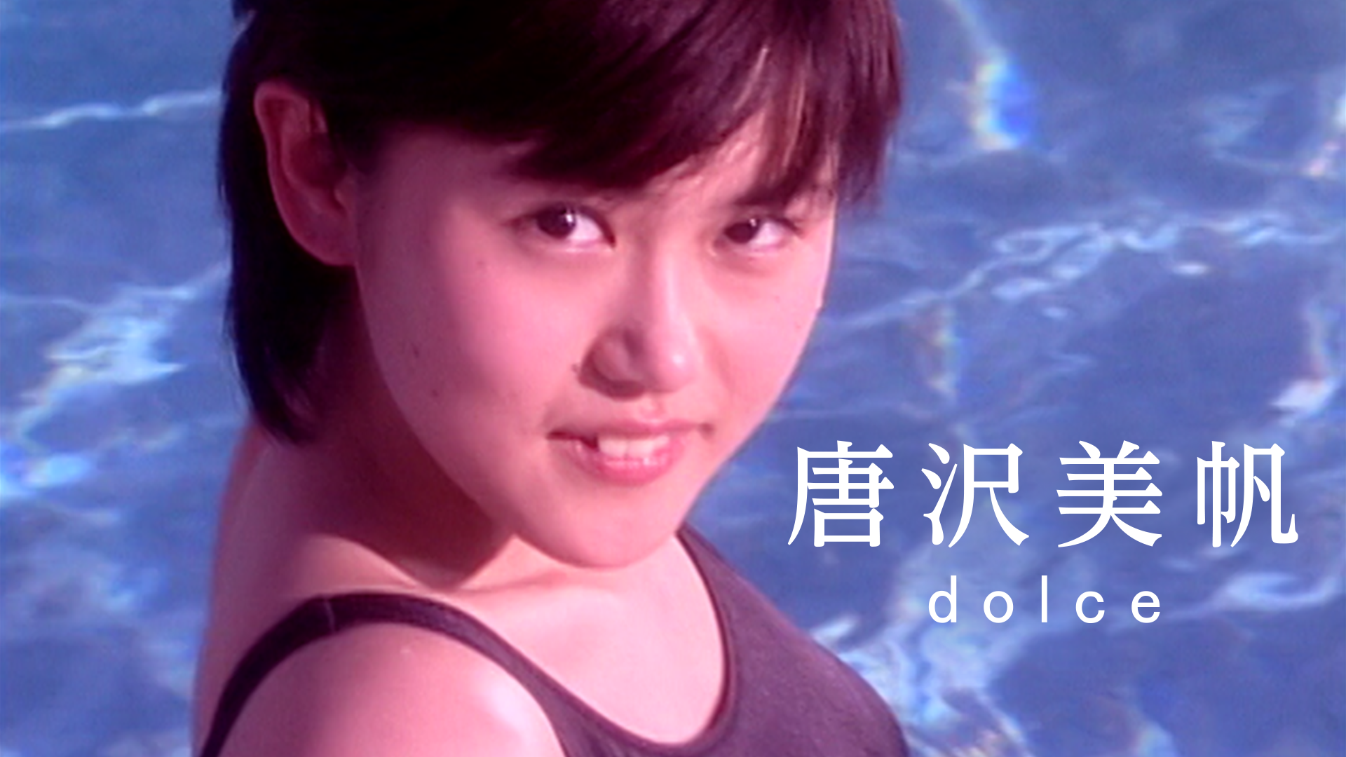 唐沢美帆『dolce』(その他♡ / 1999) - 動画配信 | U-NEXT 31日間無料トライアル