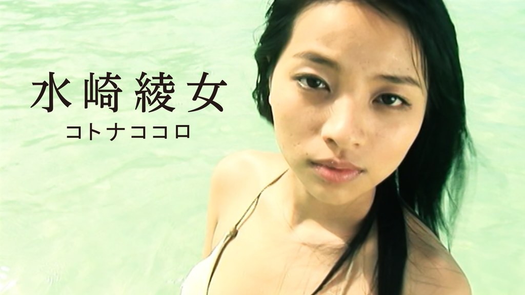 水崎綾女『コトナココロ』(その他♡ / 2006) - 動画配信 | U-NEXT 31