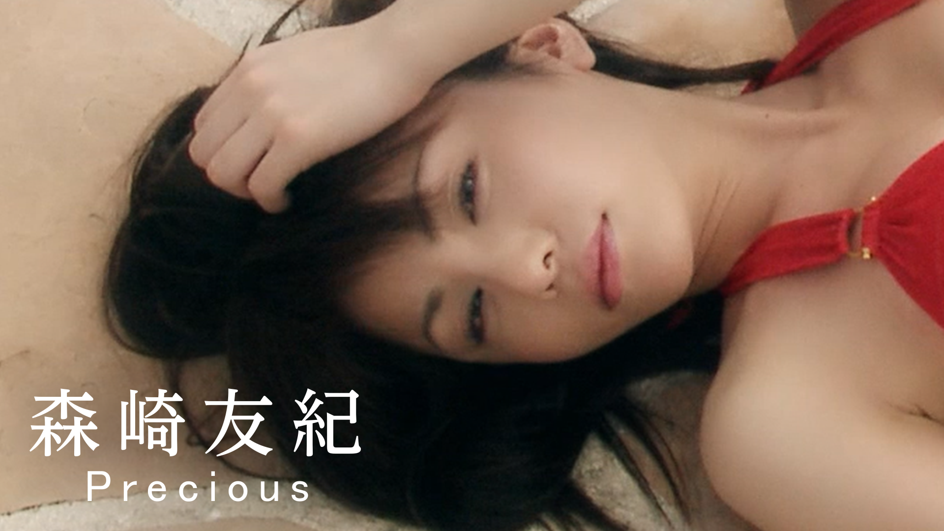 森崎友紀『Precious』(その他 / 2013) - 動画配信 | U-NEXT 31日間無料トライアル
