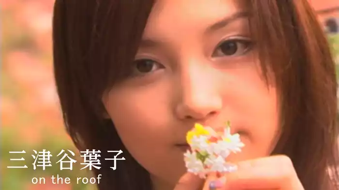 三津谷葉子『on the roof』