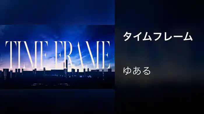 タイムフレーム