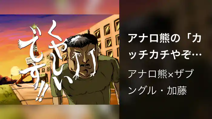 アナロ熊の「カッチカチやぞ！」