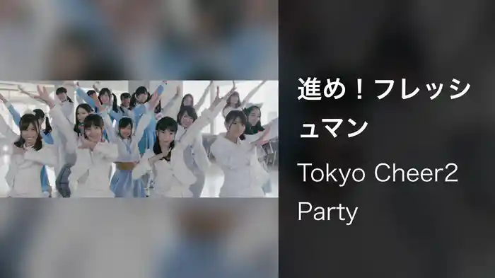 進め！フレッシュマン