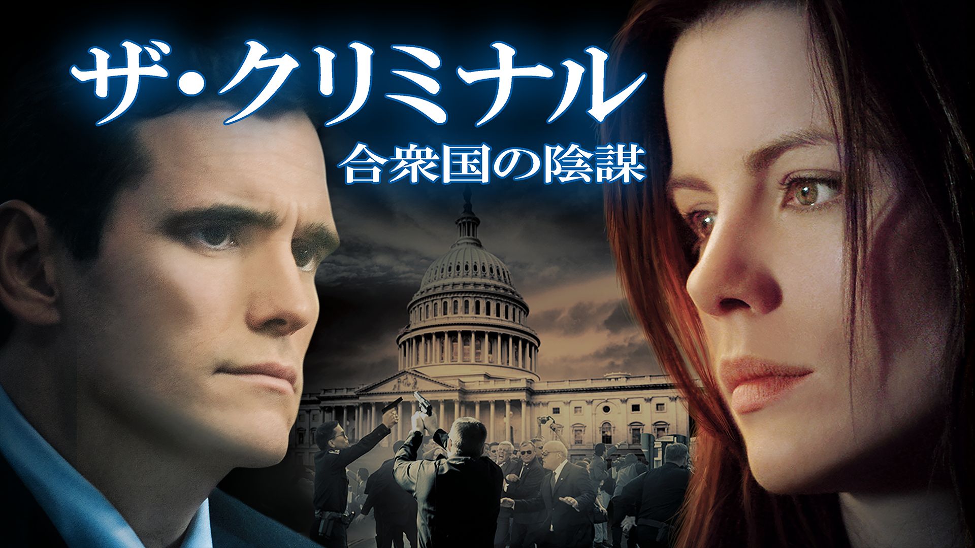ザ・クリミナル 合衆国の陰謀