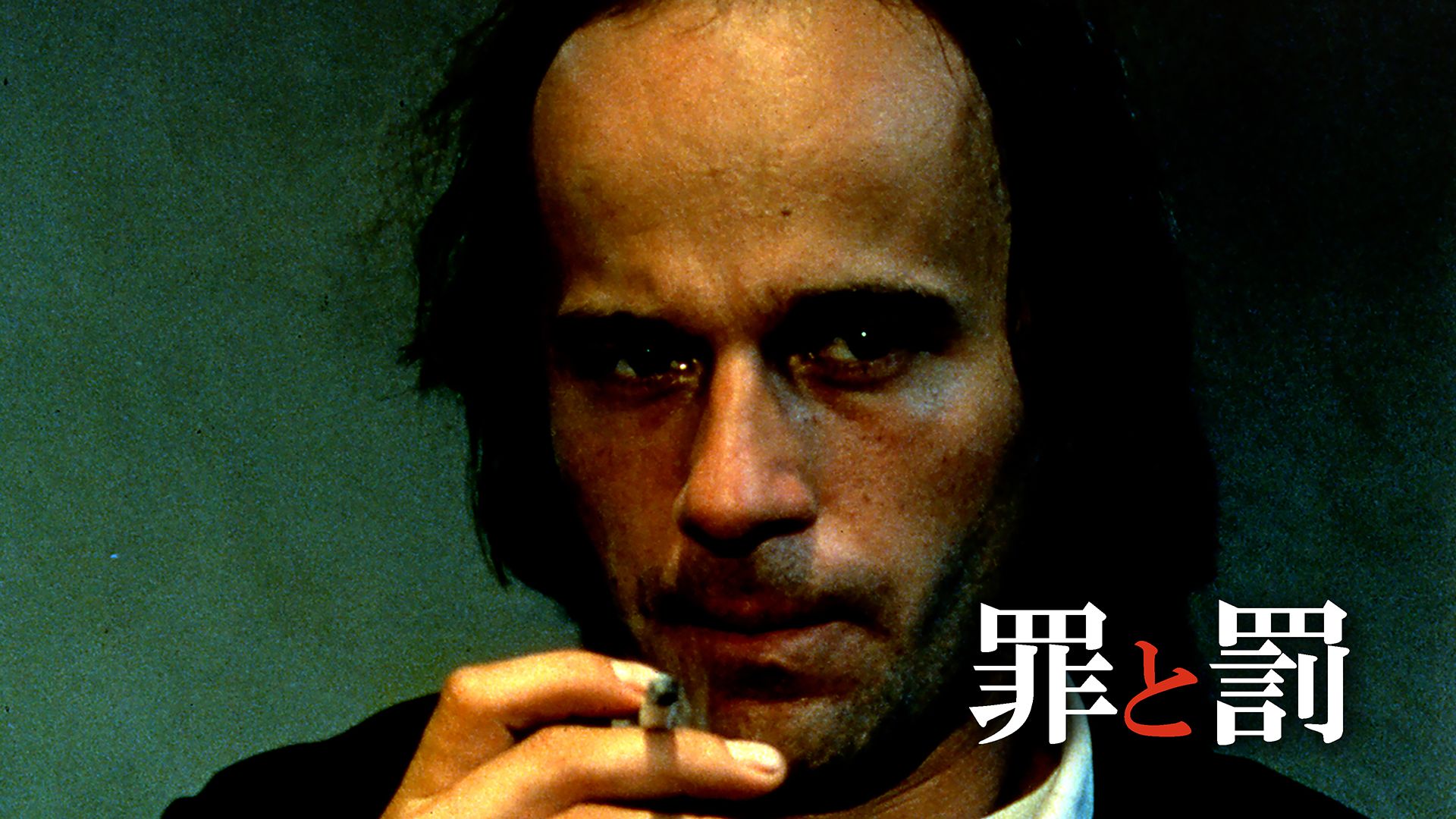 罪と罰(洋画)