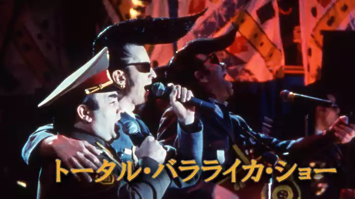 トータル・バラライカ・ショー