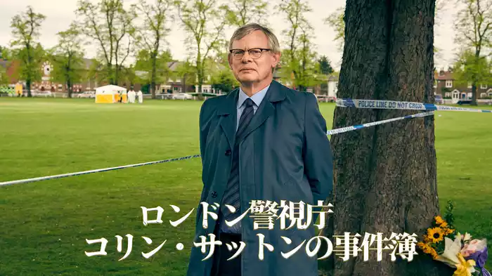 ロンドン警視庁　コリン・サットンの事件簿