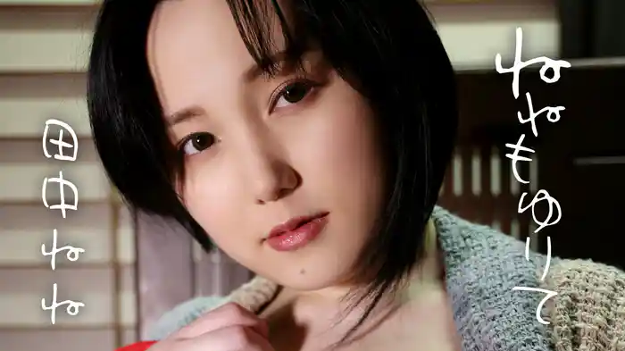 田中ねね『ねねもゆりて』