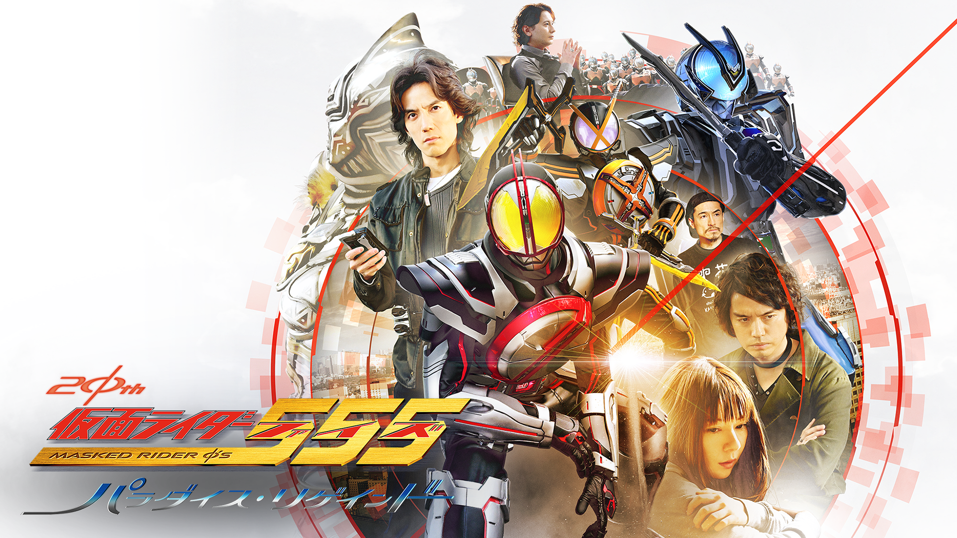 仮面ライダー５５５（ファイズ） ２０th パラダイス・リゲインド - サムネイル