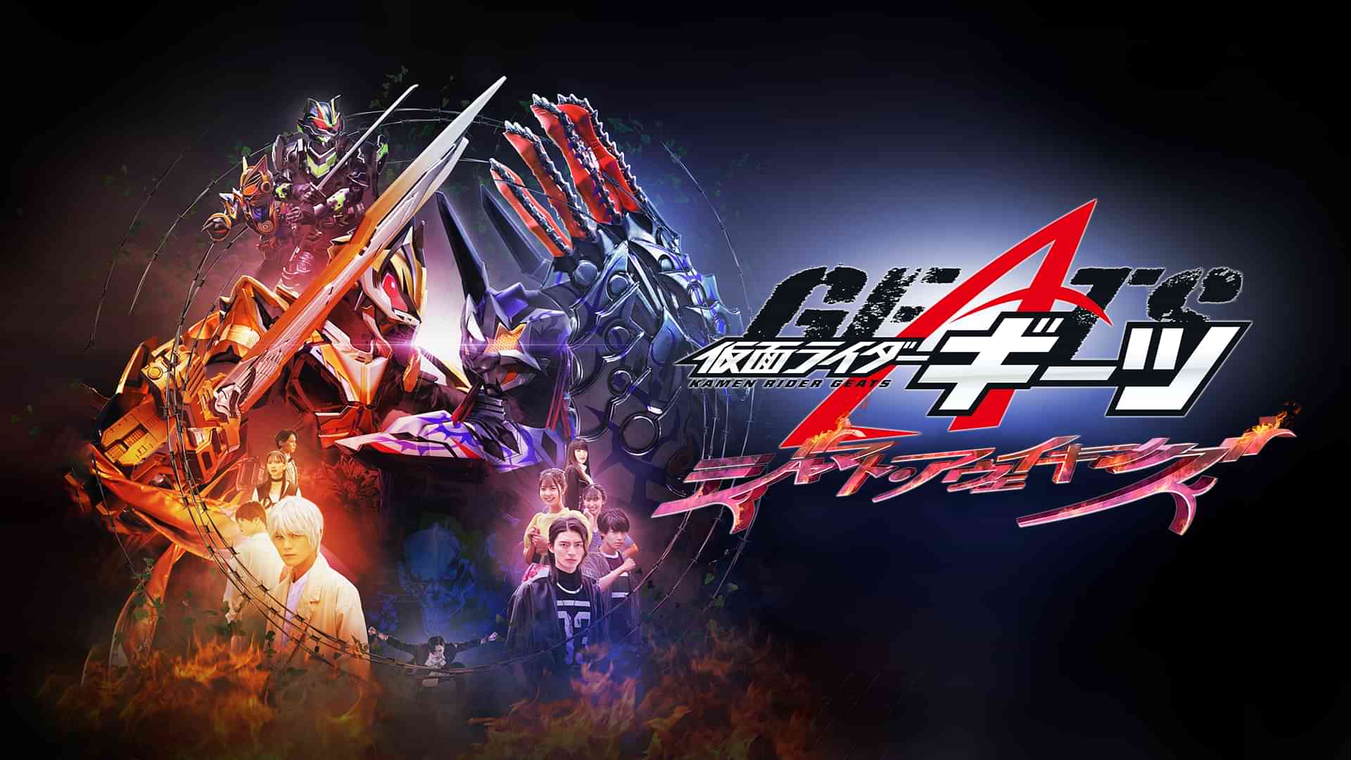 仮面ライダーギーツ　ジャマト・アウェイキング