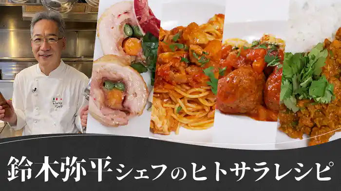 鈴木弥平シェフの「ヒトサラ」レシピ