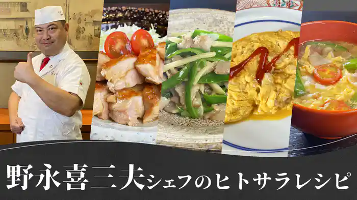 野永喜三夫シェフの「ヒトサラ」レシピ