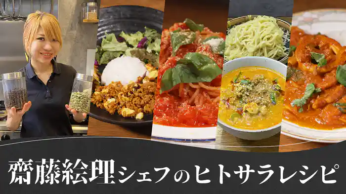 齋藤絵理シェフの「ヒトサラ」レシピ