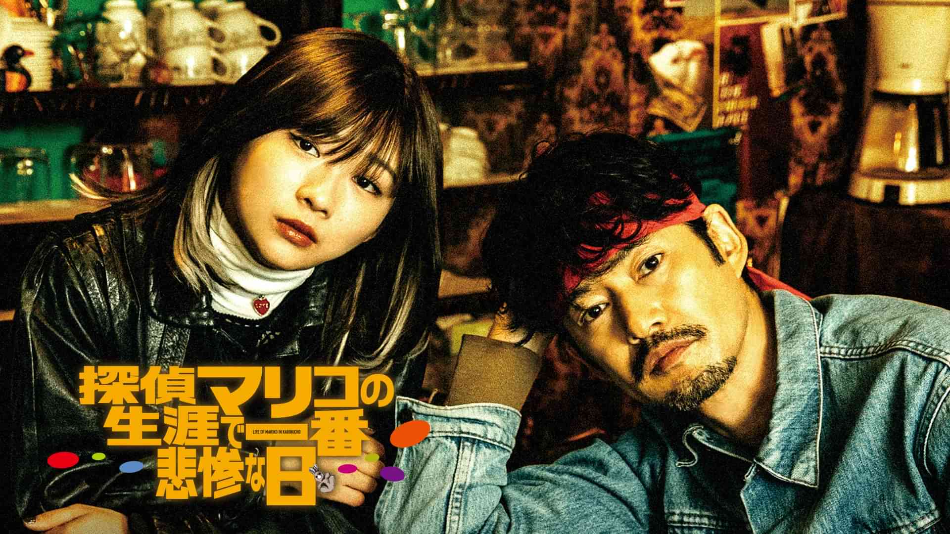 探偵マリコの生涯で一番悲惨な日