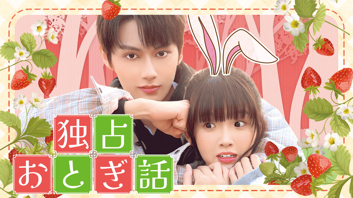 独占おとぎ話(韓流・アジアドラマ / 2021) - 動画配信 | U-NEXT 31日間