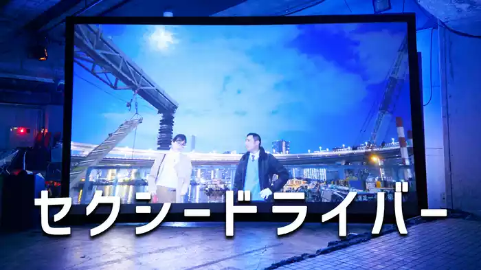セクシードライバー