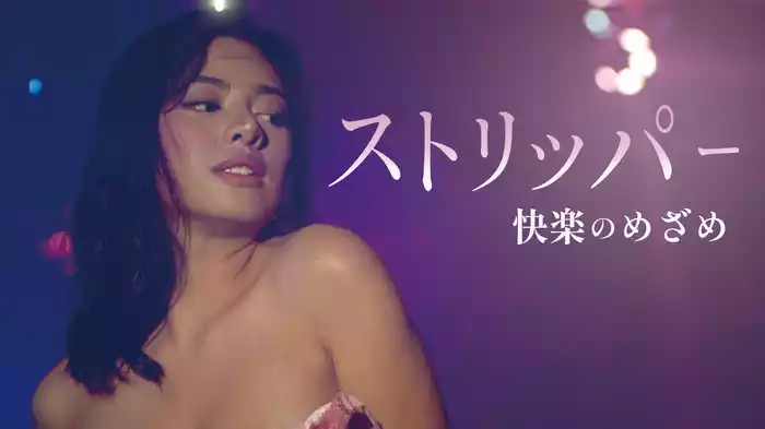 ストリッパー 快楽のめざめ