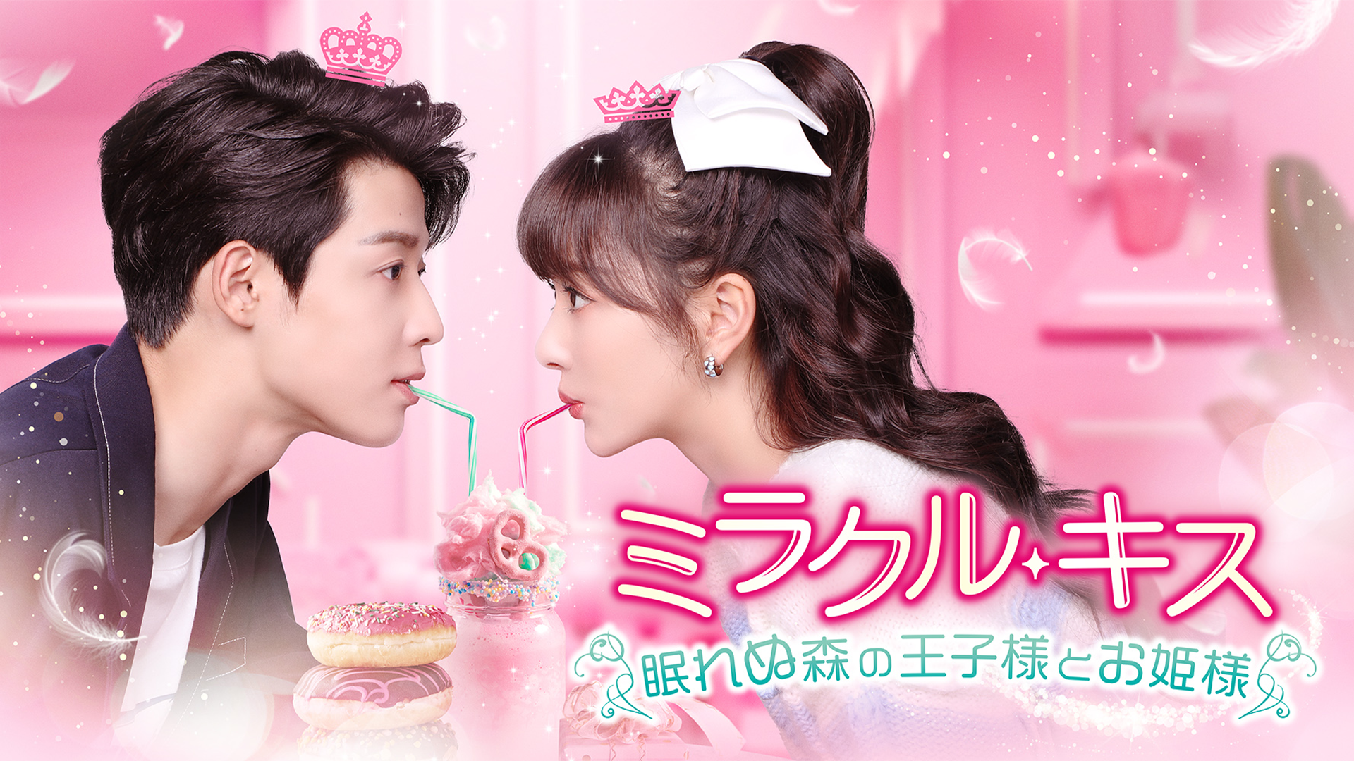 ミラクル・キス～眠れぬ森の王子様とお姫様～ - サムネイル