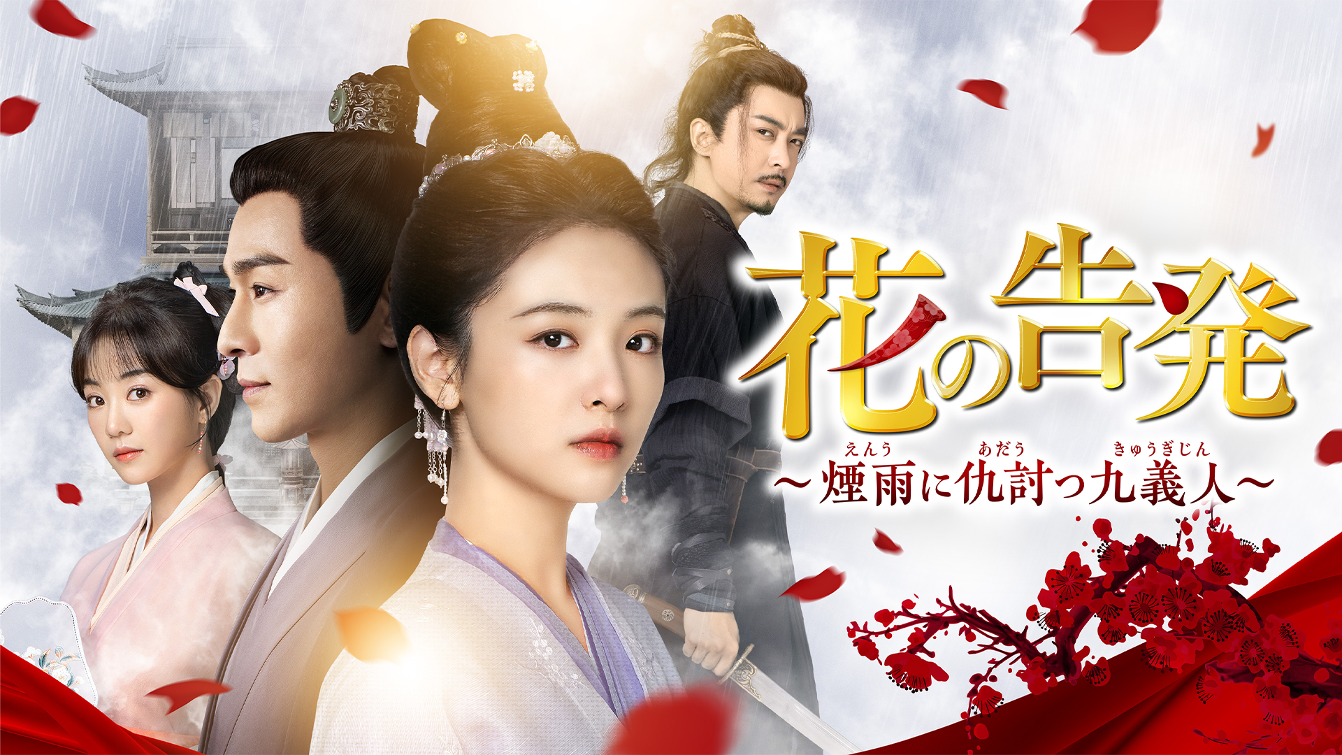 最安価格 花の告発~煙雨に仇討つ九義人~(韓流・アジアドラマ / 2023 ホビー