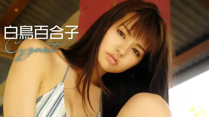 白鳥百合子『Cygnet』