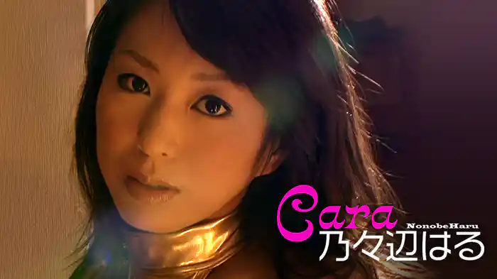 乃々辺はる『Cara』