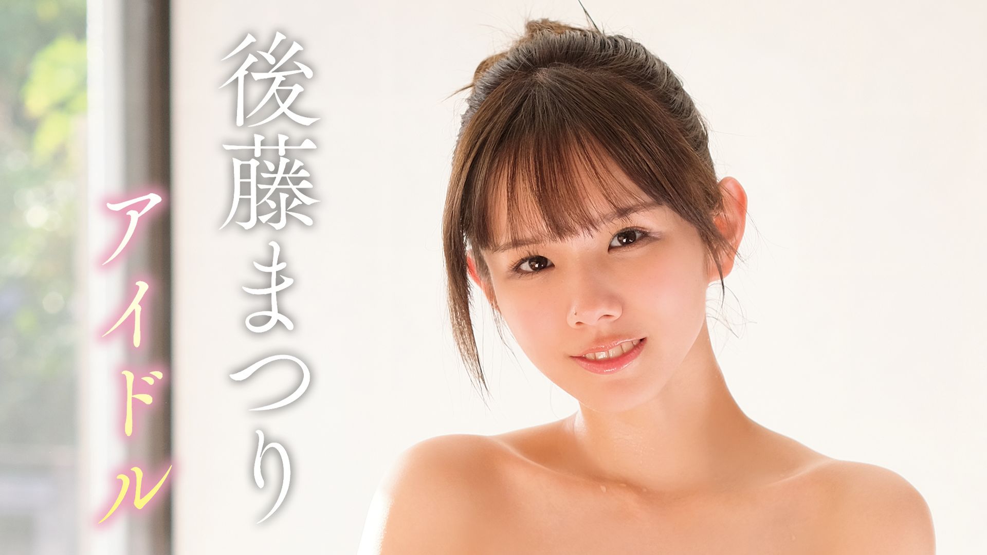 アイドル/後藤まつり