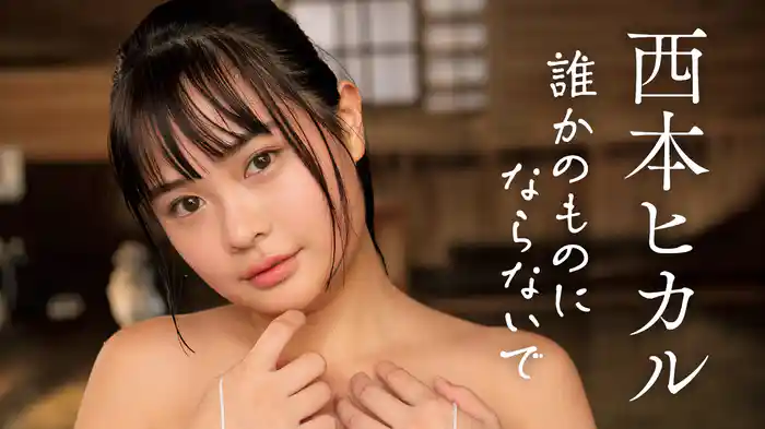 西本ヒカル『誰かのものにならないで』