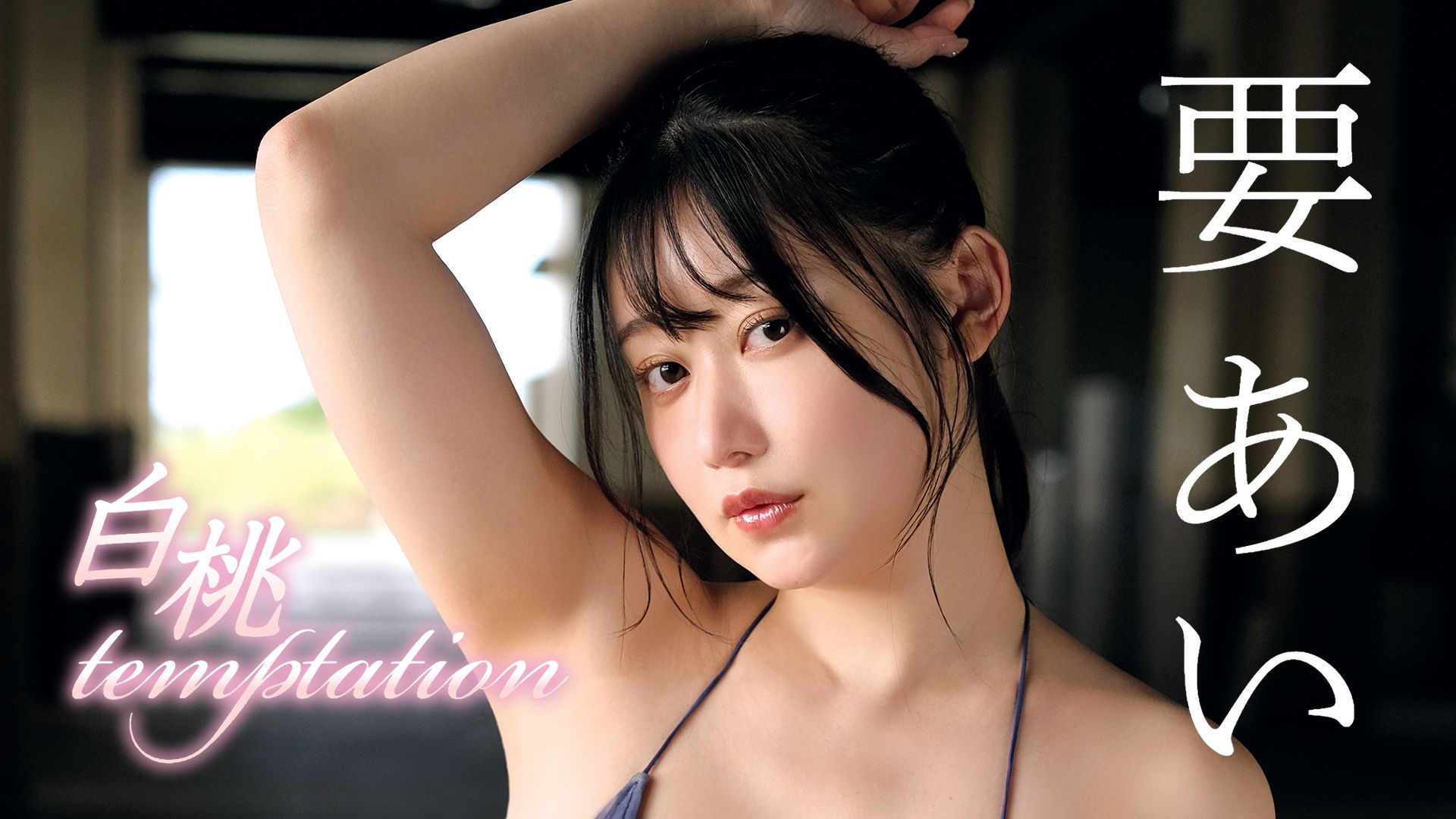 白桃temptation/要あい