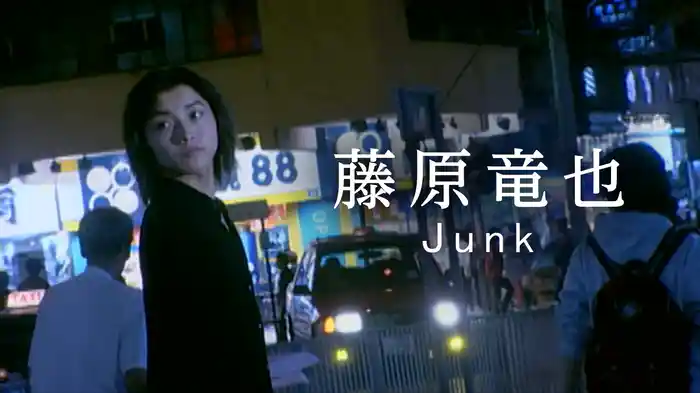 藤原竜也『Junk』
