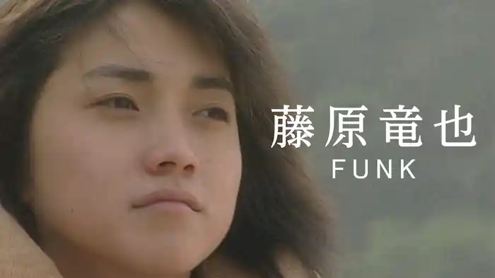 藤原竜也『FUNK』